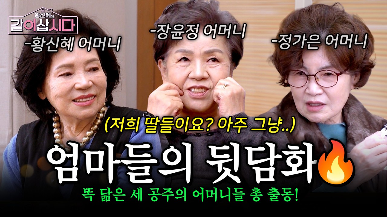 엄마한테 통장 전부 맡기는 황신혜? 신혜 하우스 초 비상🔥🚨 엄마들이 한 곳에 모였다! | KBS 2026.02.11
