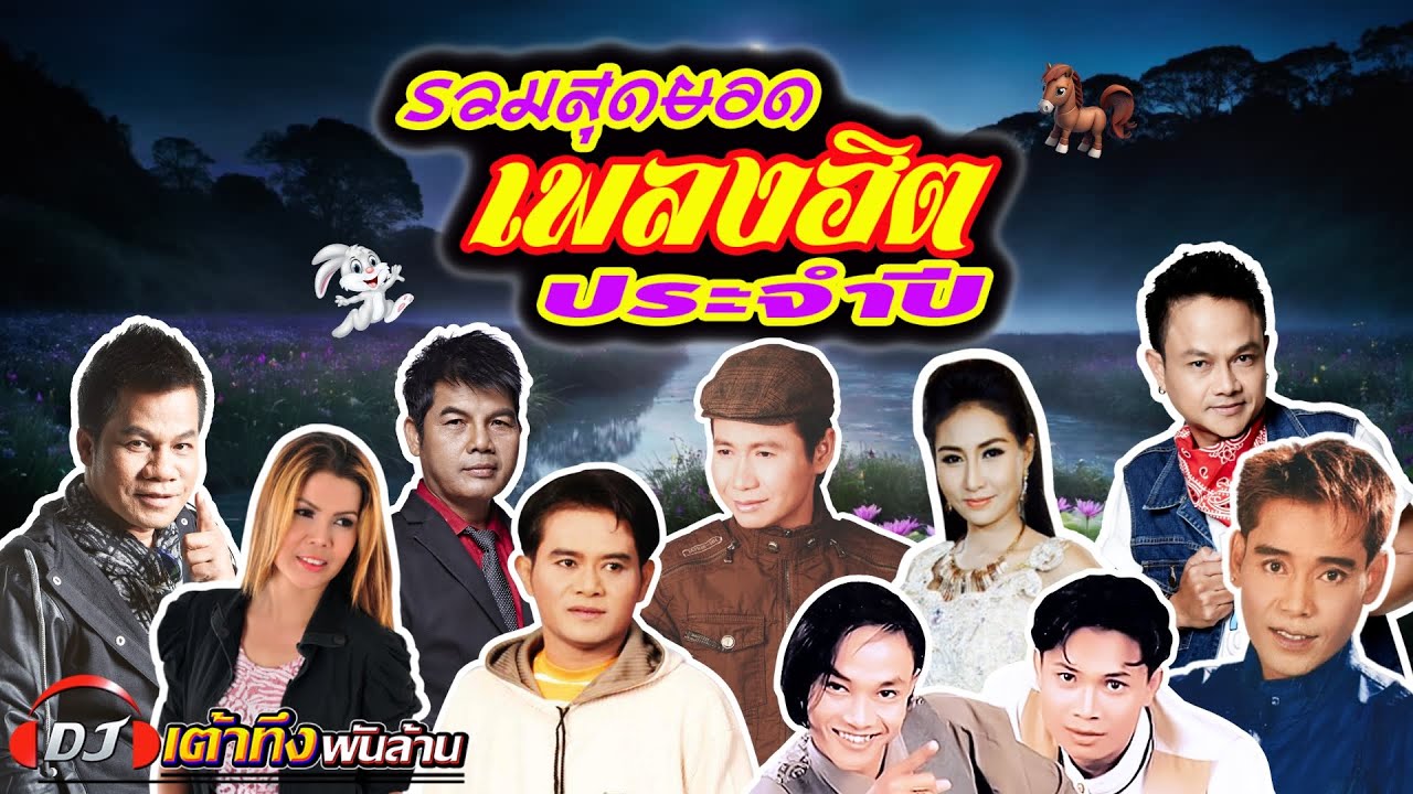 อัลบั้มรวมสุดยอดเพลงฮิตประจำปี