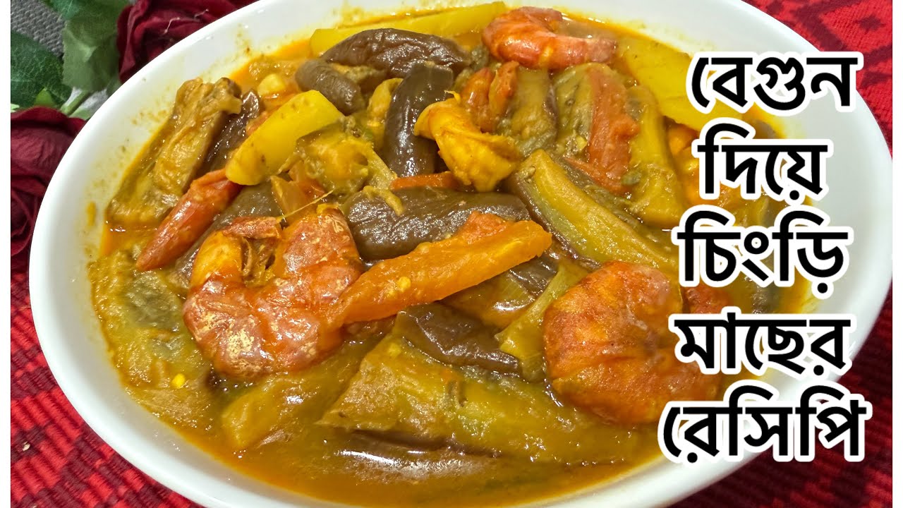 যেমন সোজা তেমন মজা বেগুন চিংড়ির এই রেসেপি/Begun diye chingri mach //