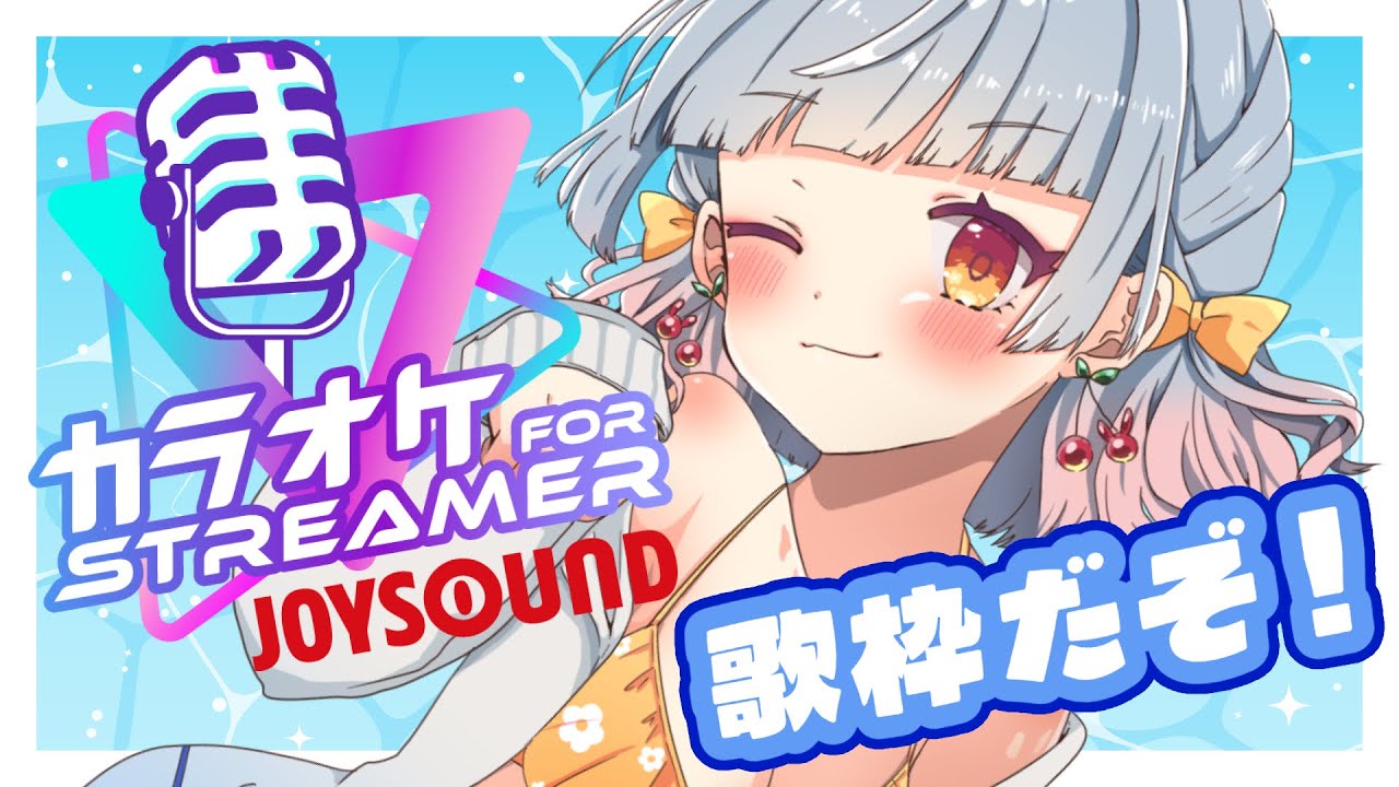 【 歌枠 /#singing】「カラオケJOYSOUND for STREAMER」歌わせてくれい #karaoke 【Vtuber＃友利まつり。】