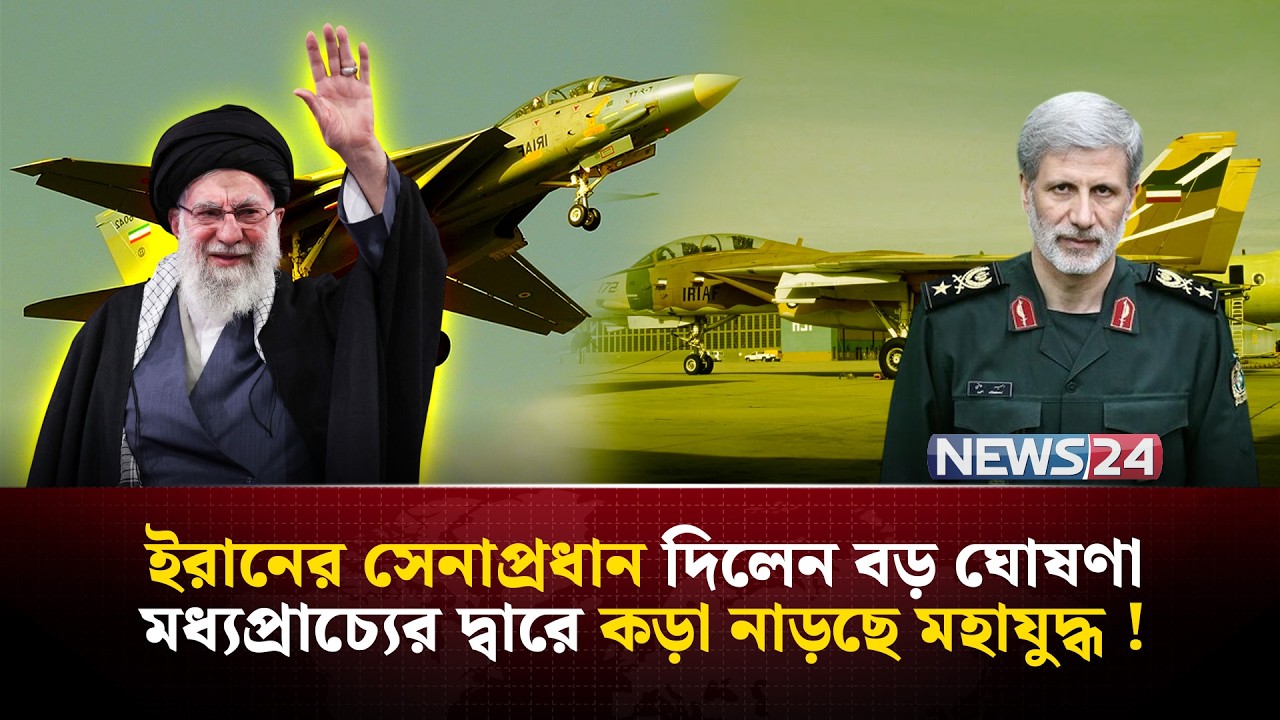এবার আকাশ পথেই যুক্তরাষ্ট্রকে ব-ধ করবে ইরান? | Iran | Iran AirForce | Iran Power | NEWS24