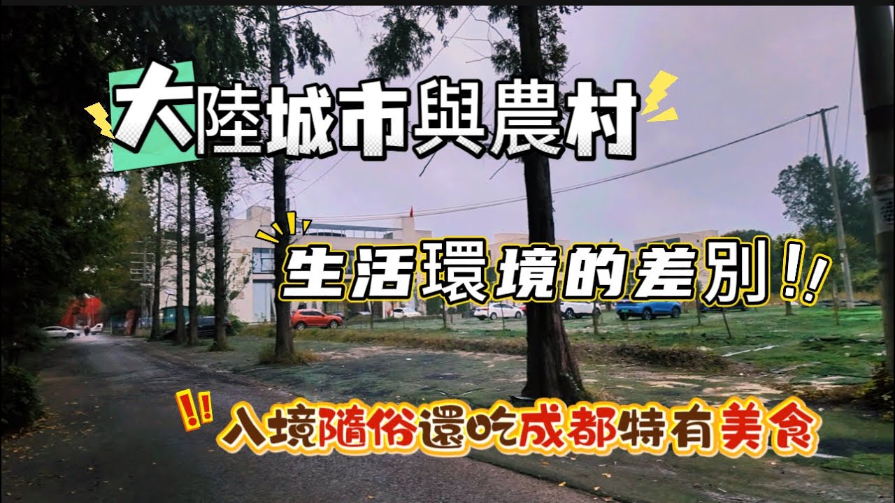 跟著成都妹和爸爸媽媽享受一天悠閒的生活，進城第一次吃了一道美食，我想如果沒去成都我也不會有機會吃了