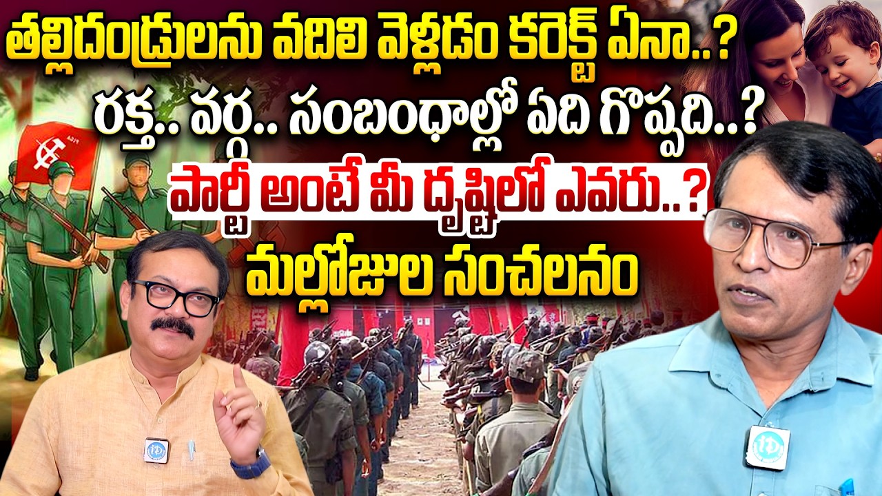 Mallojula Venugopal Ex maoist : రక్త.. వర్గ.. సంబంధాల్లో ఏది గొప్పది..? | Moaist party | iDream