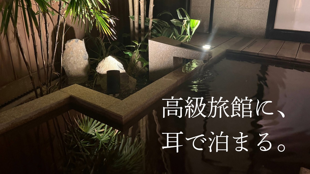高級旅館に、耳で泊まる。紀伊乃国屋別邸　夜の露天風呂ASMR【作業用・勉強用・睡眠用】