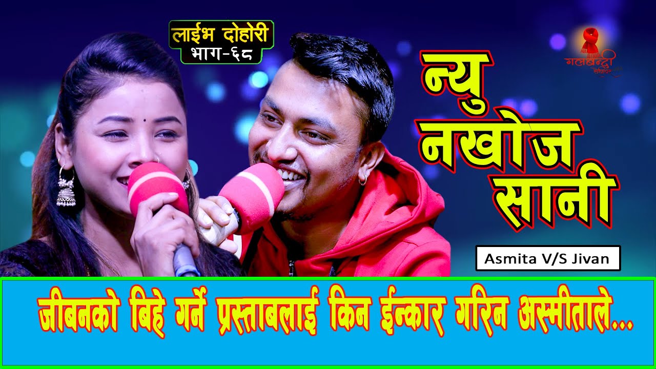 जीवनले अस्मितालाई बिहे गरम भनेपछि New Live Dohori 2078 Asmita Dallakoti Vs Jeevan Sigdel Niu Nakhoja
