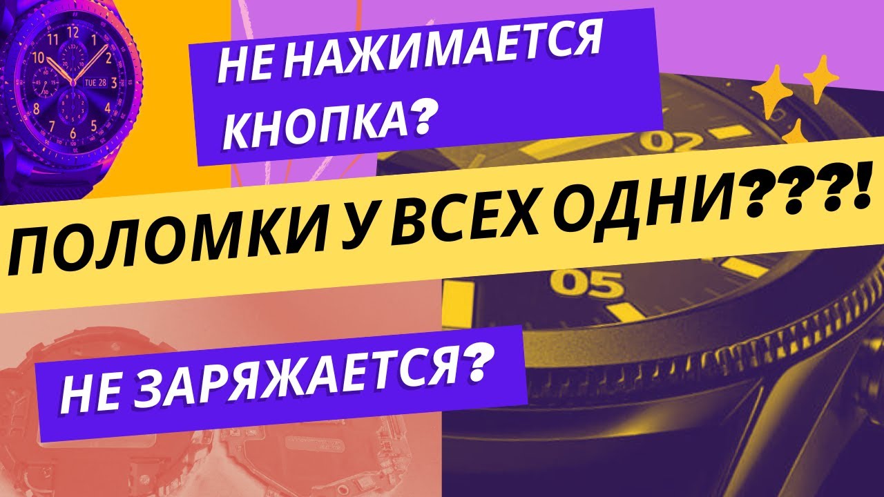 Не нажимается кнопка? Не заряжается? Ремонт смарт-часов SAMSUNG Gear. Поломки у всех одни???!