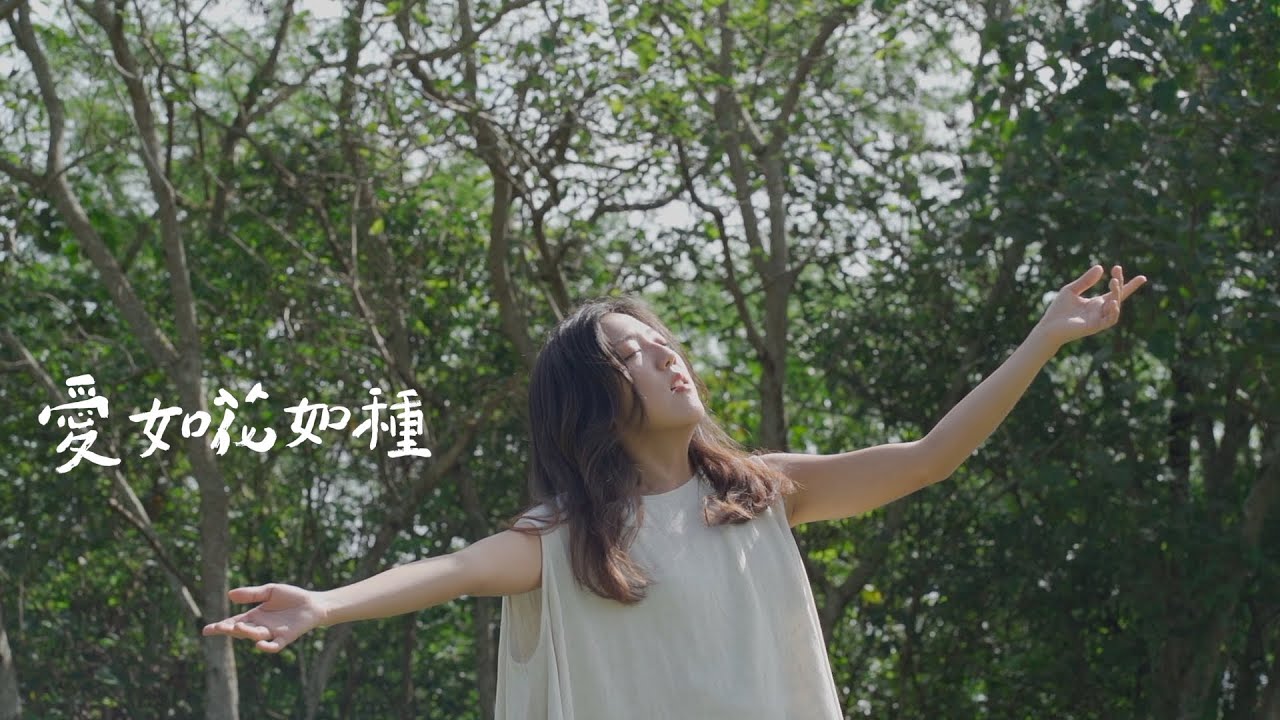 李竺芯Siri Lee【愛如花如種 Love as Flower, as Seed】