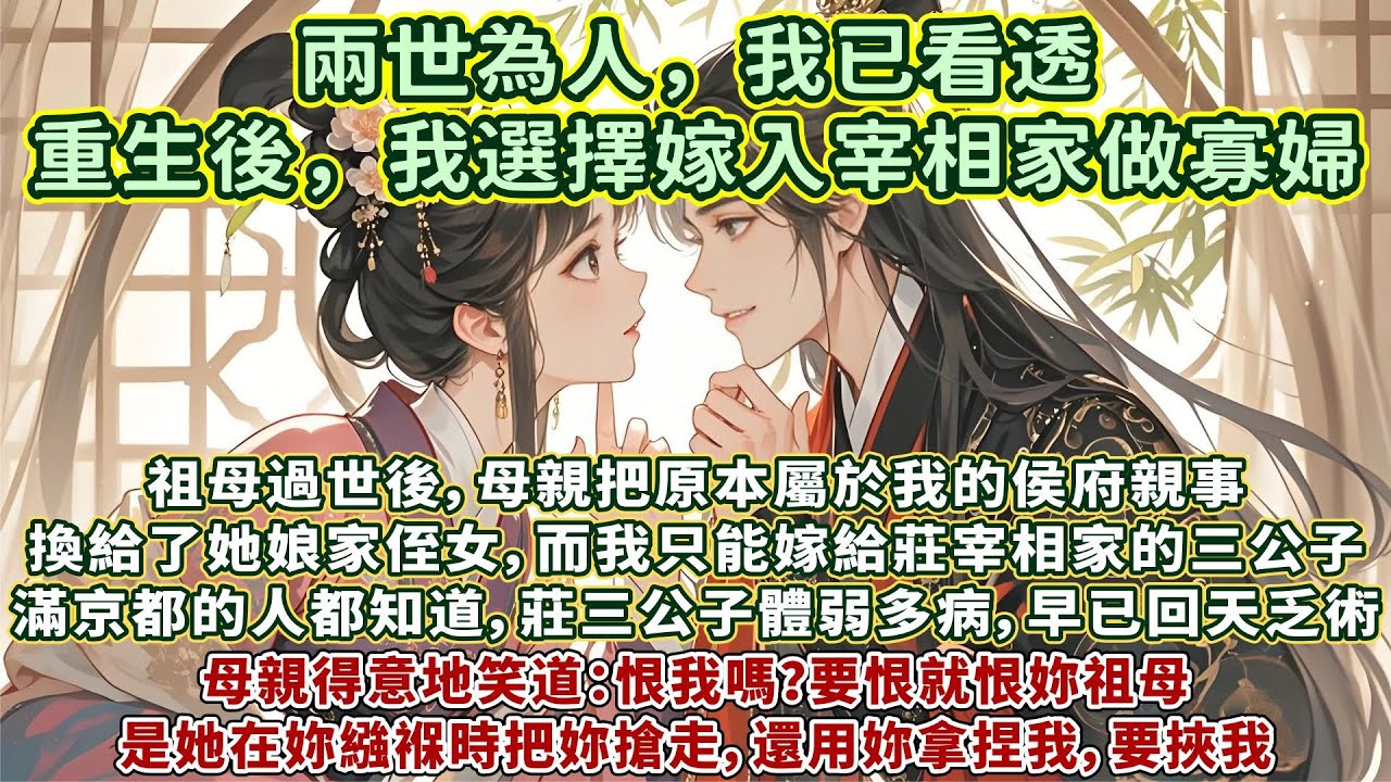 完結逆襲爽文HE：祖母過世後，母親把原本屬於我的侯府親事換給了她娘家侄女，而我只能嫁給莊宰相家的三公子。可滿京都的人都知道，莊三公子體弱多病，早已回天乏術。母親得意地笑道：恨我嗎？要恨就恨妳祖母