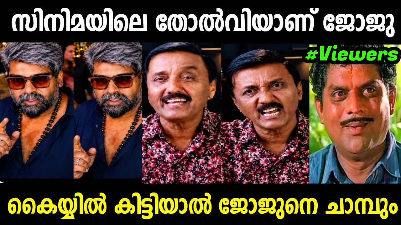 ശാന്തിവിള ജോജുവിൻ്റെ ഫ്യൂസ് ഊരി 😂 | Shanthavila Joju George  Troll Malayalam | Jithosh Kumar