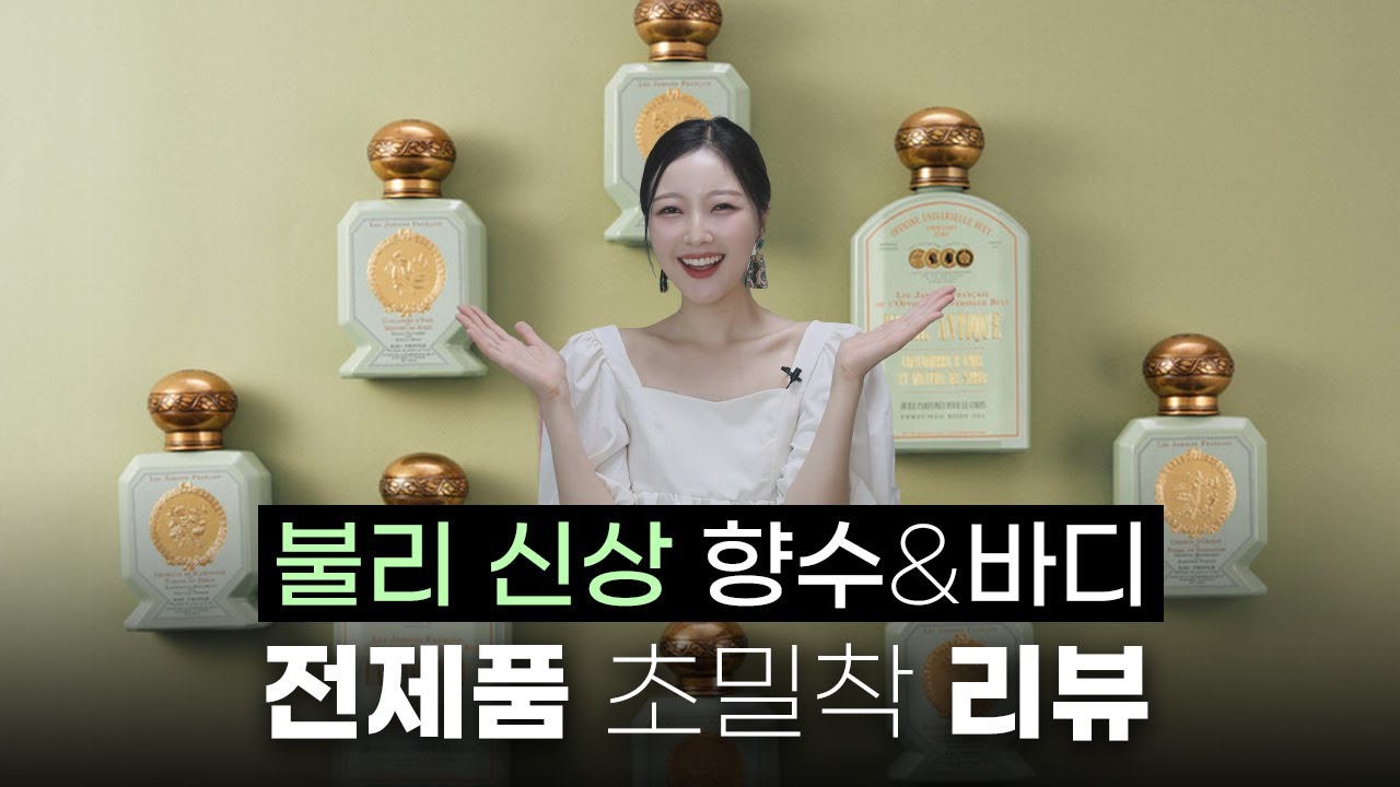 불리 신상 향수! 레 자뎅 프랑세 컬렉션 모든 향 리뷰💚