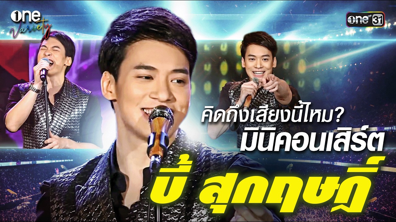 คิดถึงเสียงนี้ไหม? มินิคอนเสิร์ต บี้ สุกฤษฎิ์ I one Variety