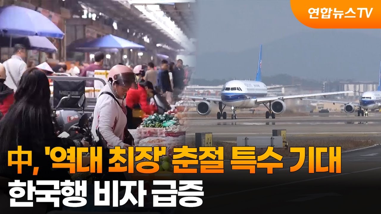 [차이나워치] 中, '역대 최장' 춘절 특수 기대…한국행 비자 급증 / 연합뉴스TV (YonhapnewsTV)
