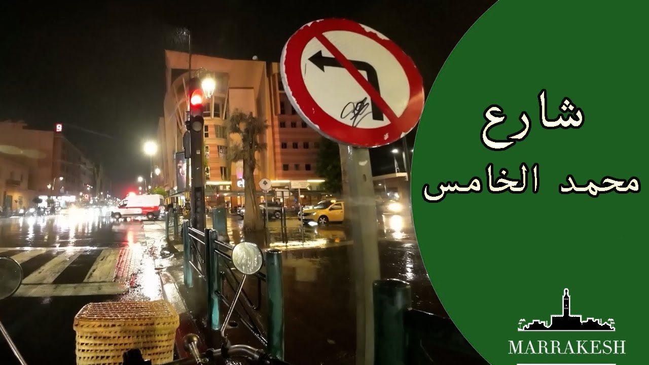 جولة في الليل في شارع محمد الخامس مراكش