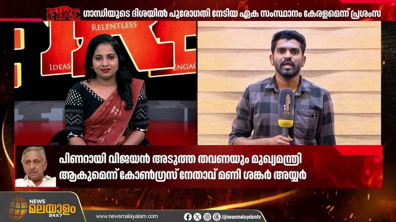 പഞ്ചായത്തിരാജിൽ കേരളം ഒന്നാമതെത്തും, പിണറായി വിജയൻ വീണ്ടും മുഖ്യമന്ത്രിയാകുമെന്ന് മണിശങ്കർ അയ്യർ