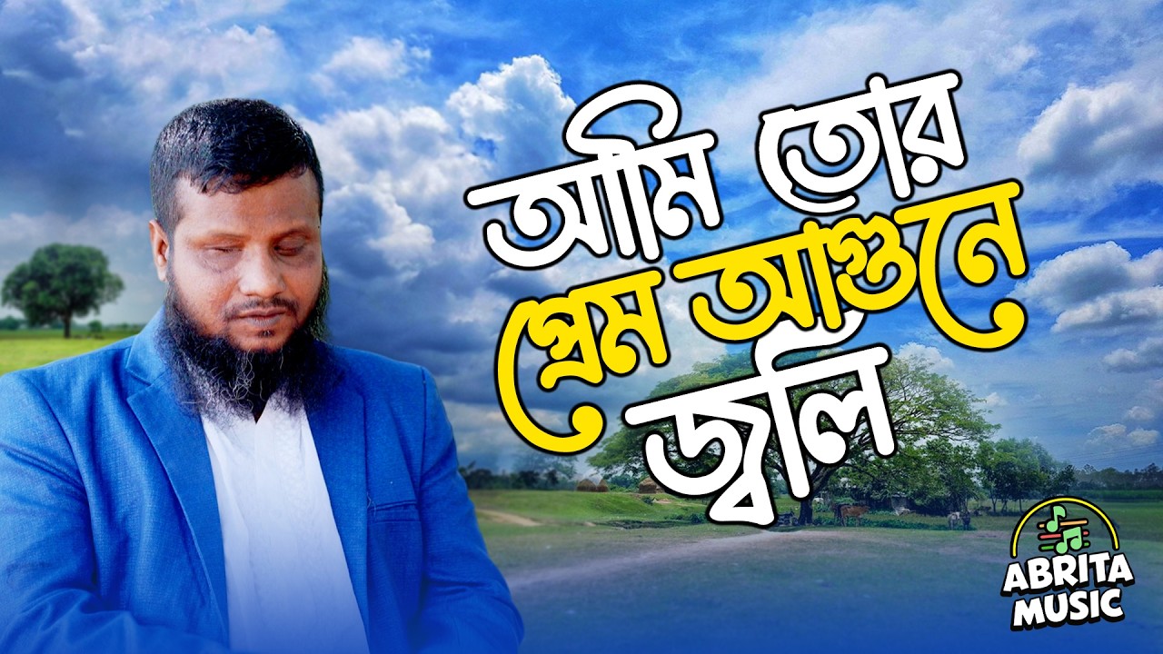 আমি তোর প্রেম আগুনে জ্বলি | Ami Tur Prem Agune Joli | Akkash Dewan | হুমায়ন সরকার | Abrita Music