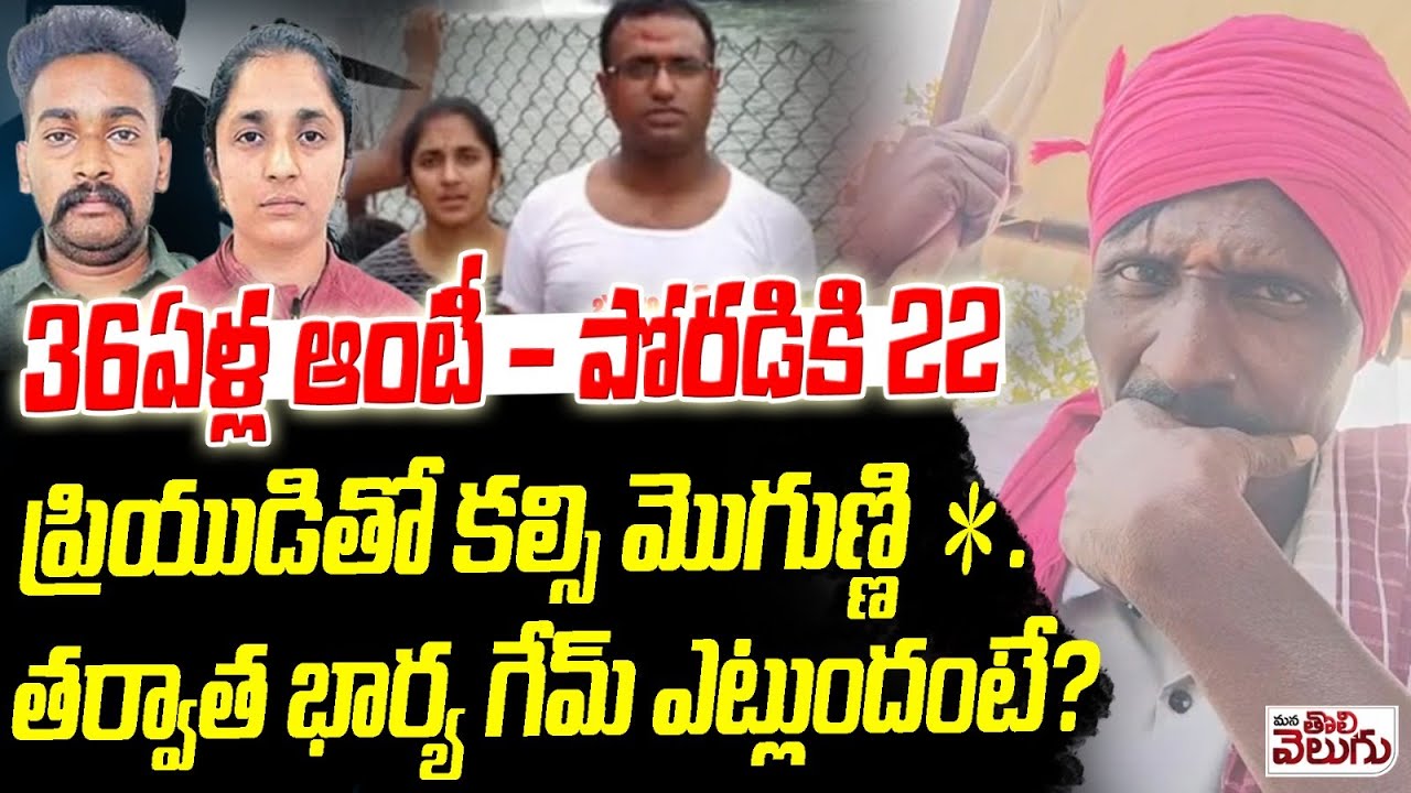 36ఏళ్ల ఆంటీ - పోరడికి 22 | Wife K-lls Husband in Medipally | Hyderabad | ManaTolivelugu