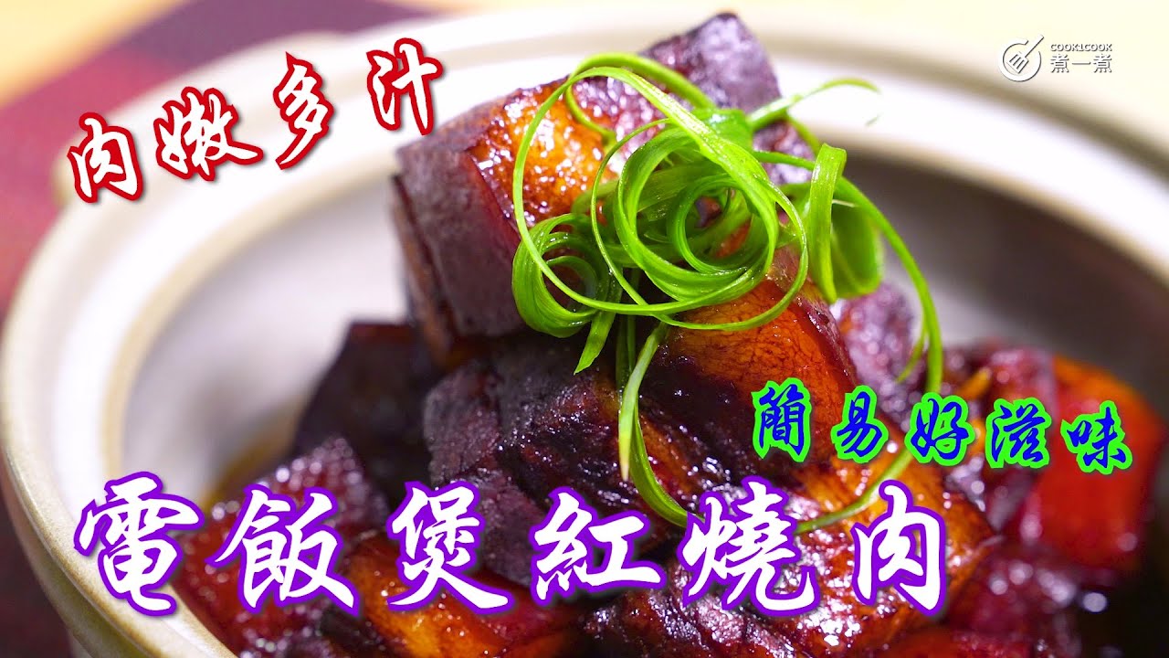 電飯煲食譜｜電飯煲紅燒肉 Braised Pork Belly in Rice Cooker｜家傳滋味｜外婆紅燒肉｜肉香｜油香｜軟腍｜鬆化