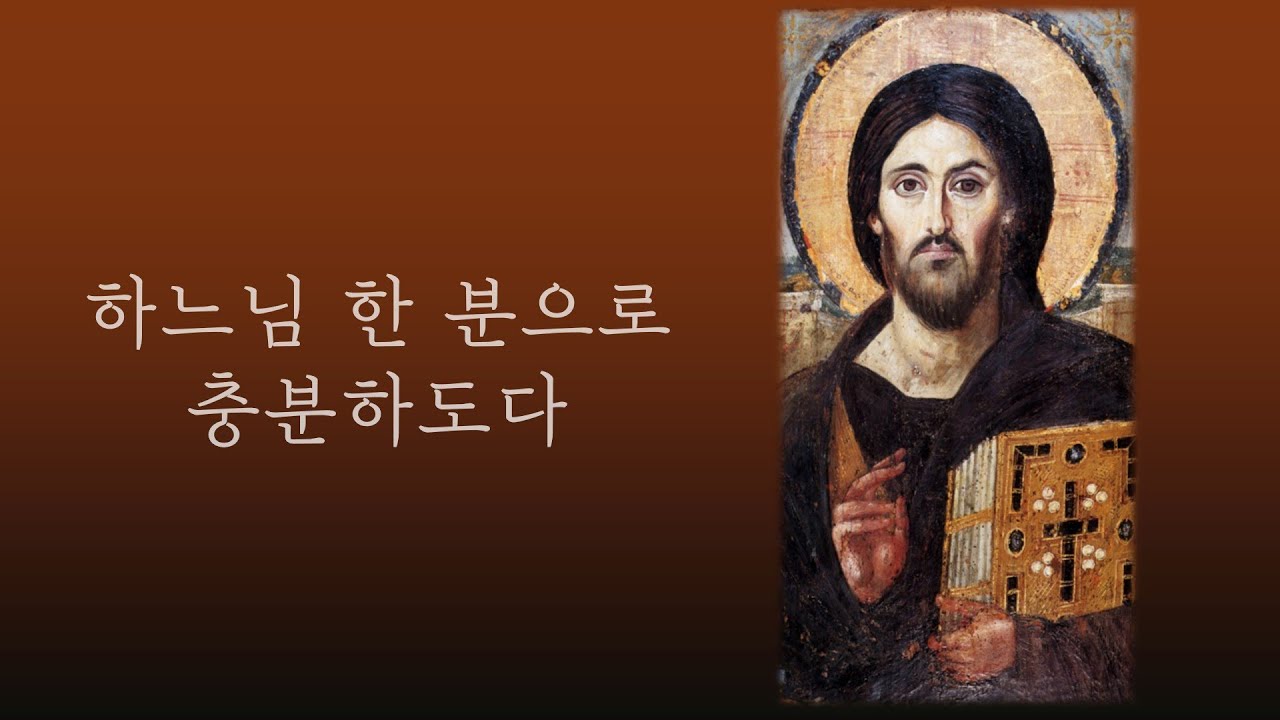 [나 혼자 합창] 하느님 한 분으로 충분하도다
