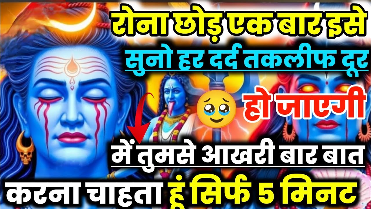 888🕉️ Mahadev Ji Ka Sandesh💯😭 रोना छोड़ एक बार इसे सुनो हर दर्द तकलीफ दूर हो जाएगी 👁️| #shivshakti  
