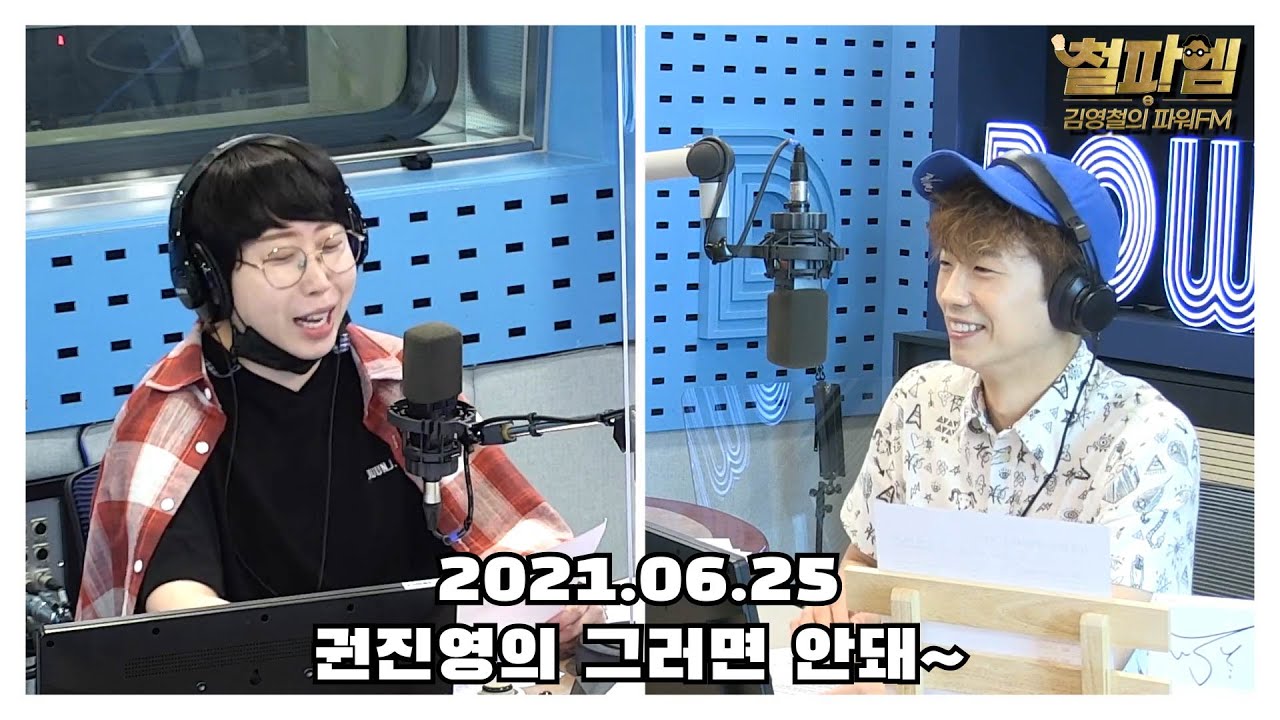 [철파엠] 김영철의 파워FM(스페셜 DJ 2PM 우영) 20210625 (권진영 / 그러면 안돼)