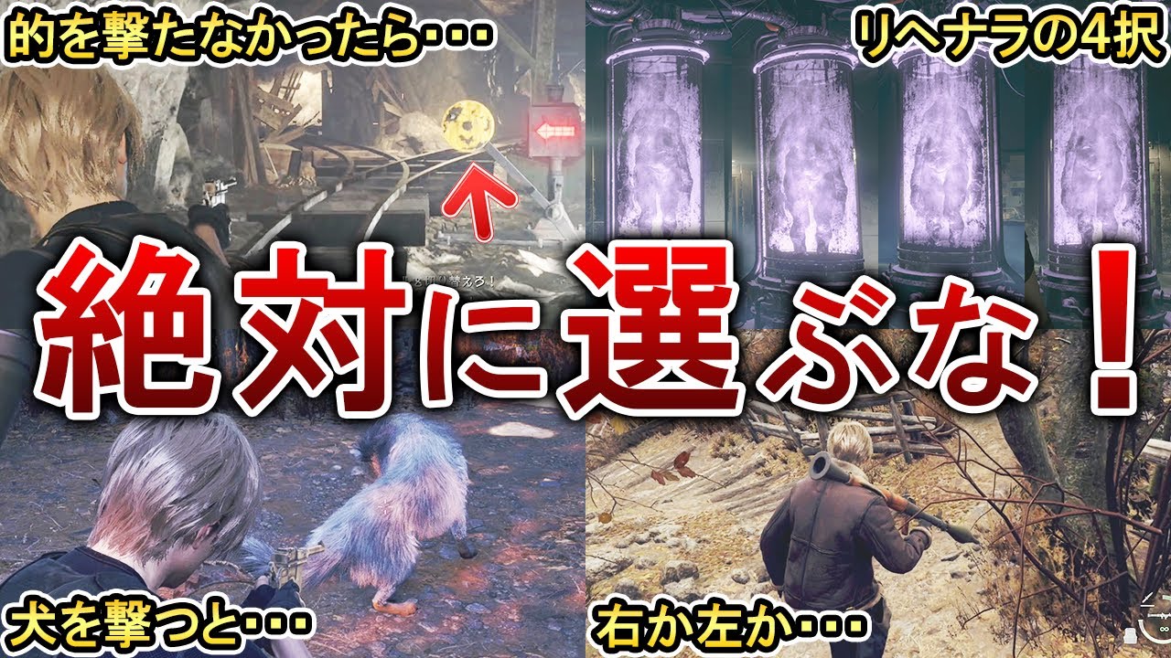 【メリットなし！】バイオRE4で選んではいけない選択肢6選！