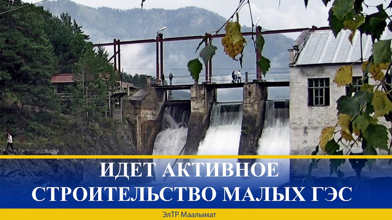 ИДЕТ АКТИВНОЕ СТРОИТЕЛЬСТВО МАЛЫХ ГЭС
