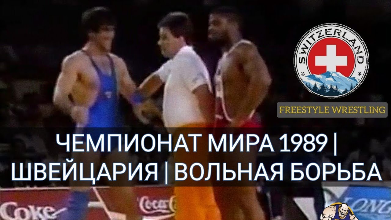 ЧЕМПИОНАТ МИРА 1989 | ВОЛЬНАЯ БОРЬБА | ШВЕЙЦАРИЯ / WORLD CHAMPIONSHIP 1989 / FREESTYLE WRESTLING