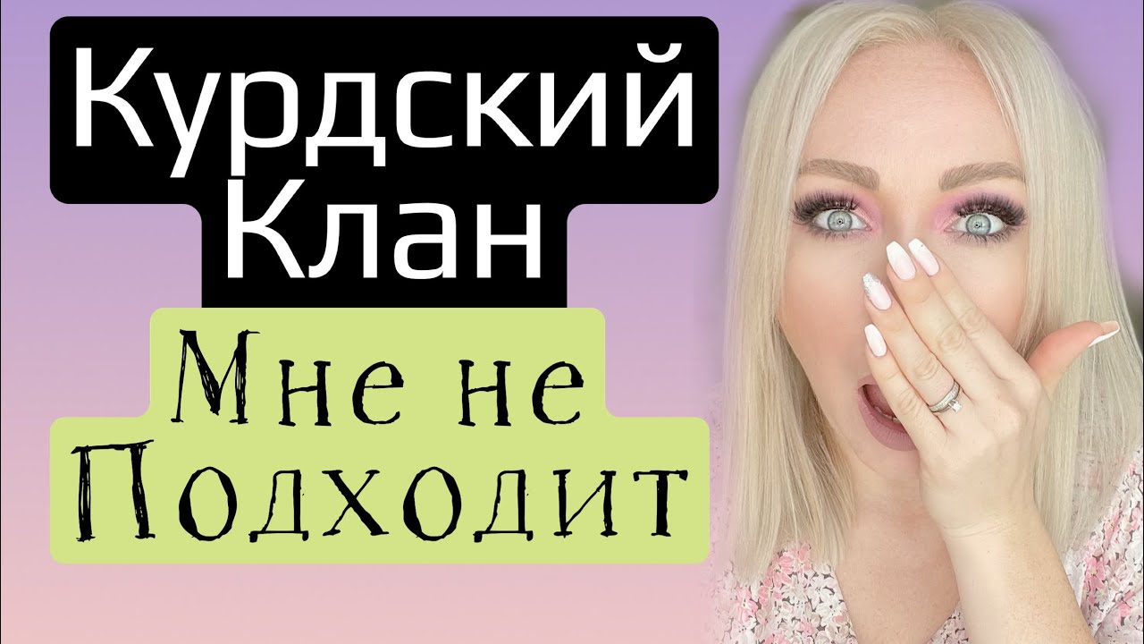 Мне не подходит его курдский клан \GBQ blog