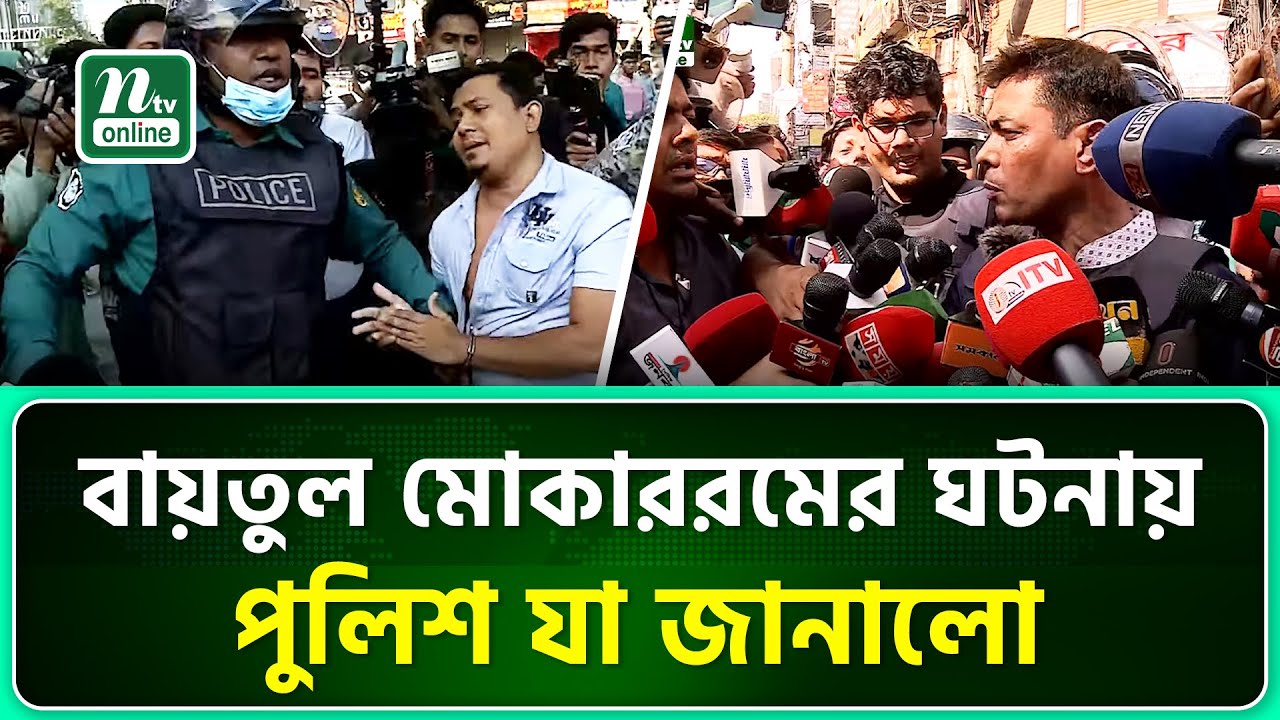 বায়তুল মোকাররমের ঘটনায় যা জানালো পুলিশ | Police | Baitul Mukarram | NTV News