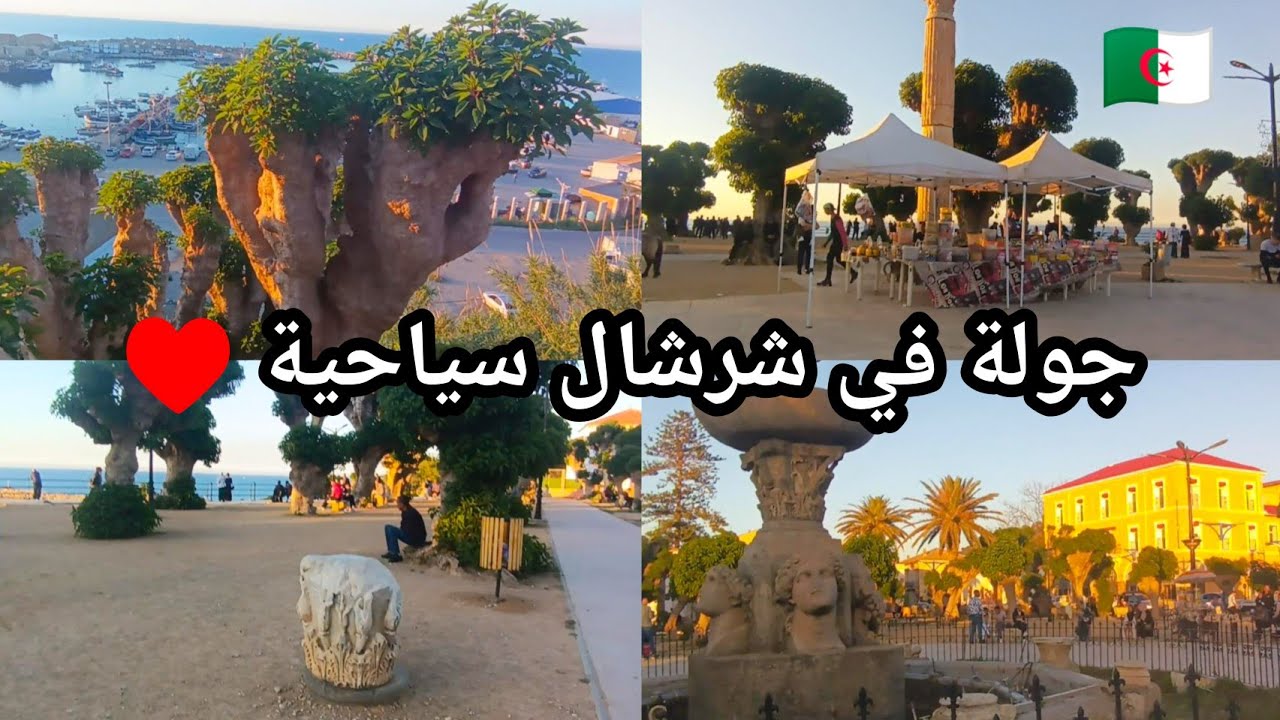 جولة في شرشال تيبازة سياحية Tipaza Cherchell Algérie 2024