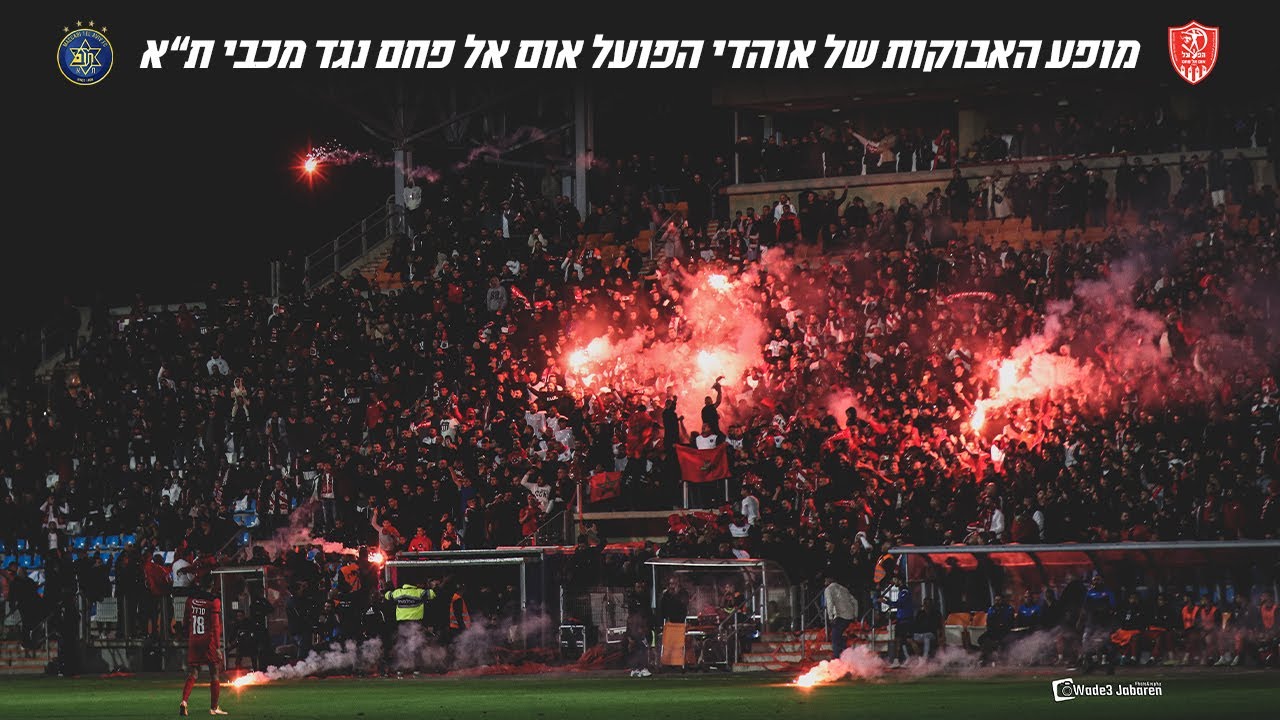 מופע האבוקות של אוהדי הפועל אום אל פחם נגד מכבי ת