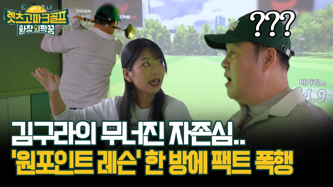 김구라의 무너진 자존심.. '원포인트 레슨' 한 방에 팩트 폭행 [렛츠고 파크골프 환장의 짝꿍]