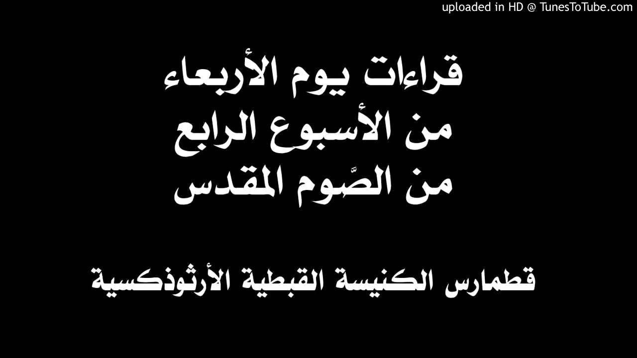 قراءات يوم الأربعاء من الأسبوع الرابع من الصوم المقدس