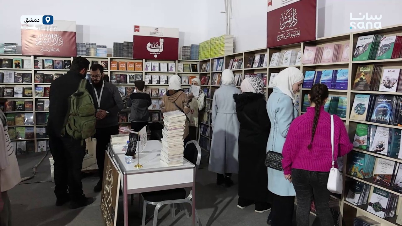 انطباعات زوار معرض دمشق الدولي للكتاب حول التنوع والثراء في الإصدارات والعناوين