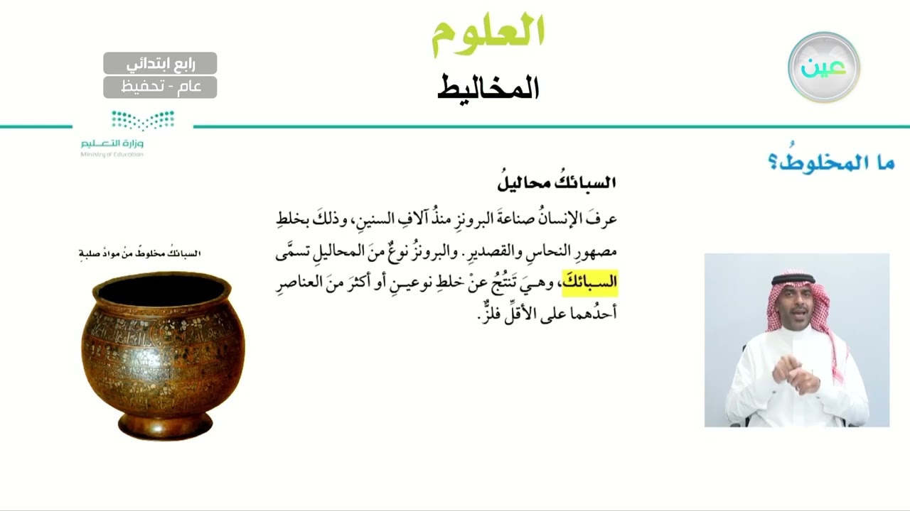 ما المخلوط؟ - العلوم - رابع ابتدائي