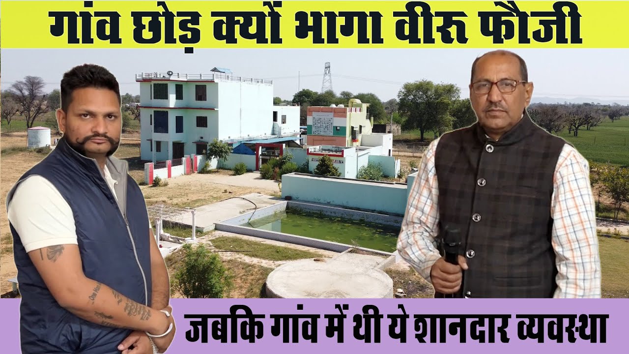 गांव से क्यों भागा वीरू फौजी | इतनी बढ़िया व्यवस्था छोड़ भाग जाने का राज | Viru Fouji