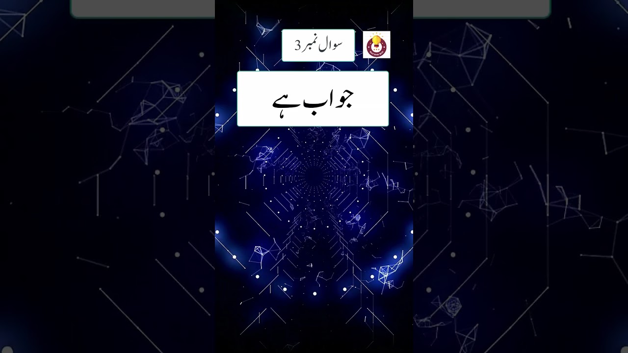 Science Quiz #riddles #youtubeshorts #viral #urdu #brainteaser #urduquiz #short #besturduquiz