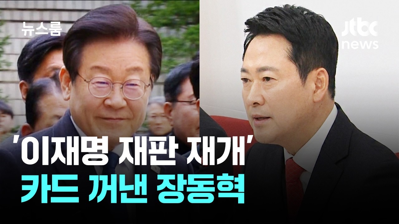 '이재명 재판 재개' 카드 꺼낸 장동혁…민주 