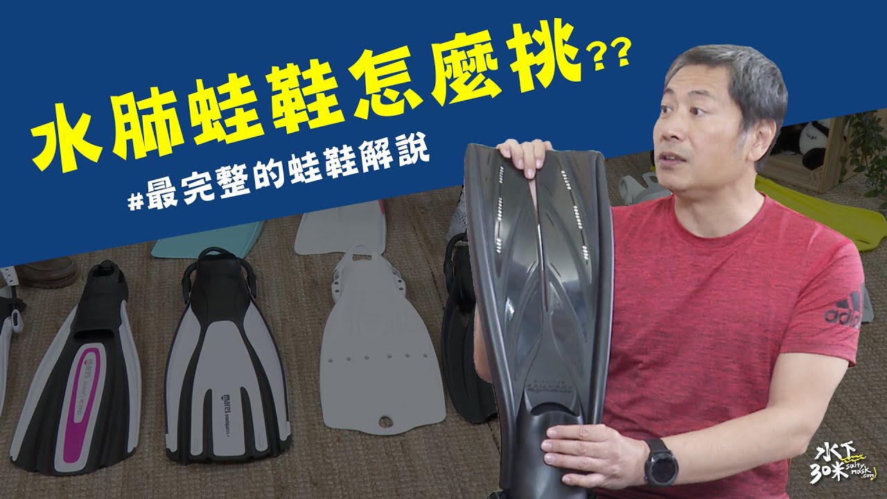 最完整的蛙鞋資訊!! 手把手教你挑選蛙鞋~~ ｜【超i潛水】ft. 海洋芒果