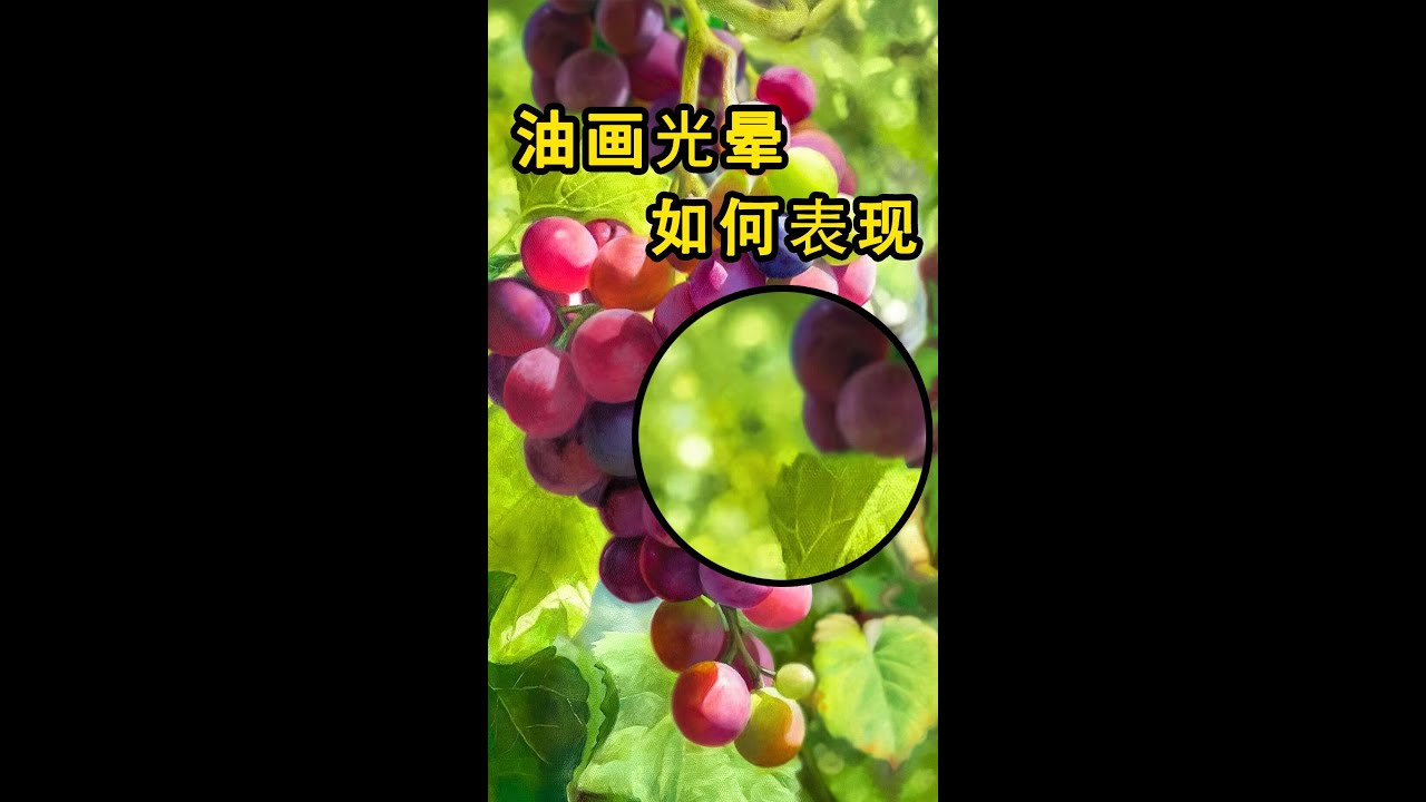 【油畫教學】油畫超詳細講解 光暈的畫法