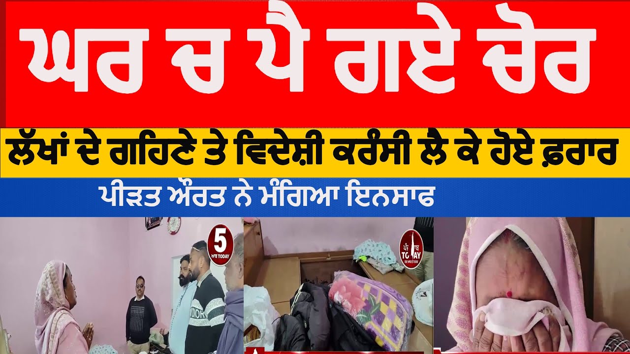 hoshiarpur gold and currency theft from house | hohsiarpur theft in house | gold and cash theft hsp