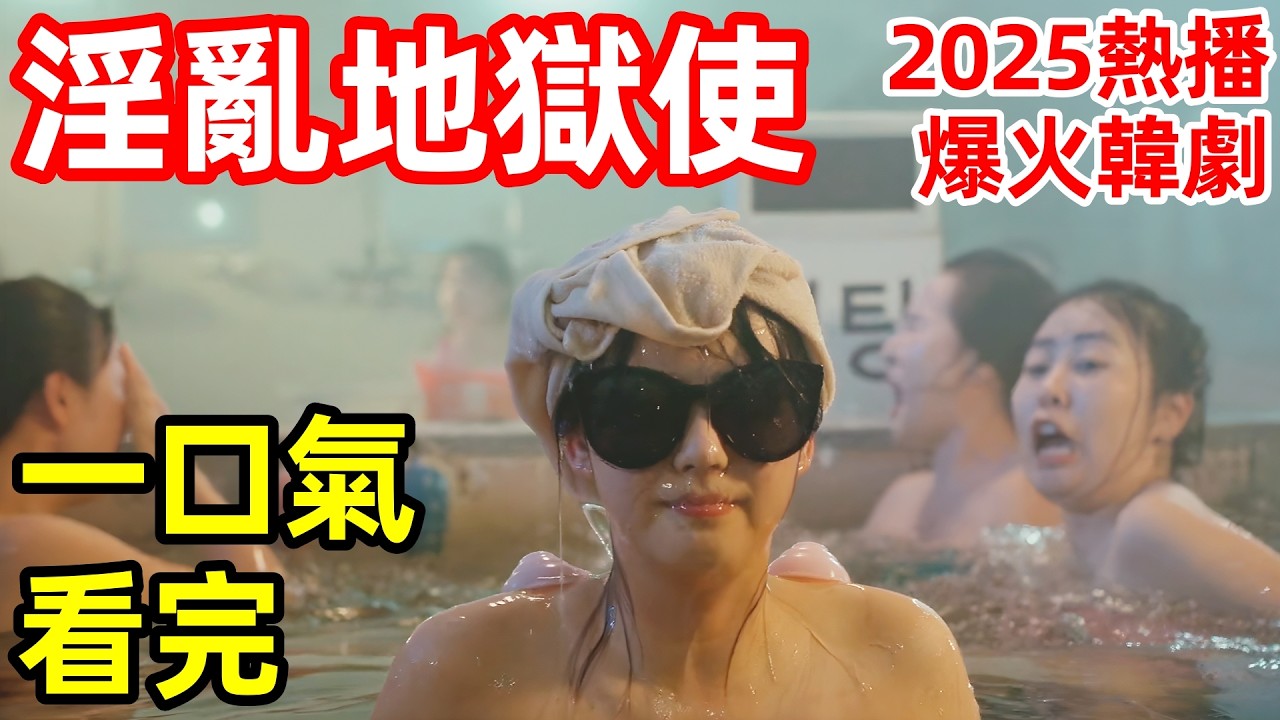 一口氣看完，財閥火燒32人命，地獄使者附身刑警追兇【地獄使者】1～18全集完整版，韓劇解說