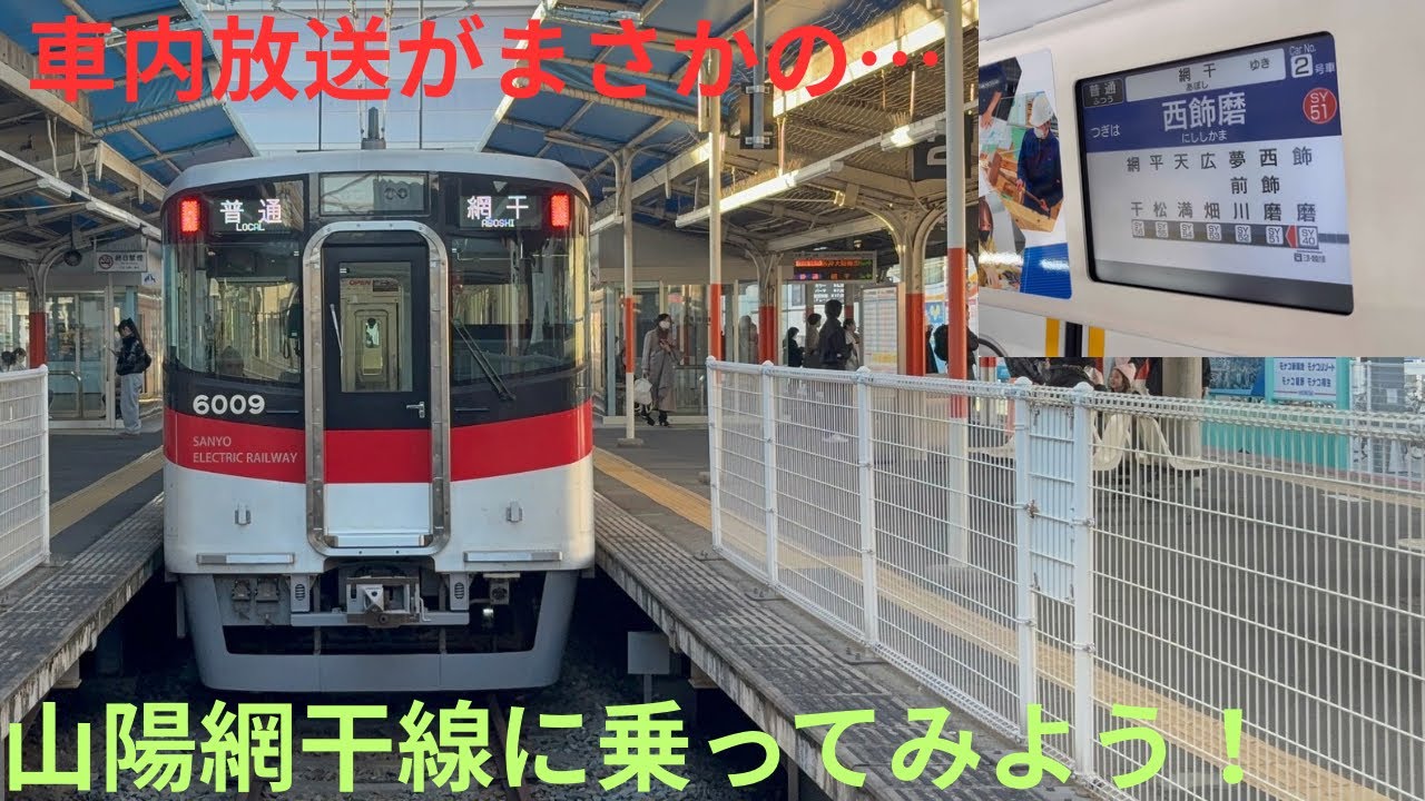 【山陽電車の短い路線 山陽網干線に乗ってみよう！】山陽電鉄6000系 6005F 普通 ワンマン 山陽網干行きに乗車，ドアチャイムがあの音！