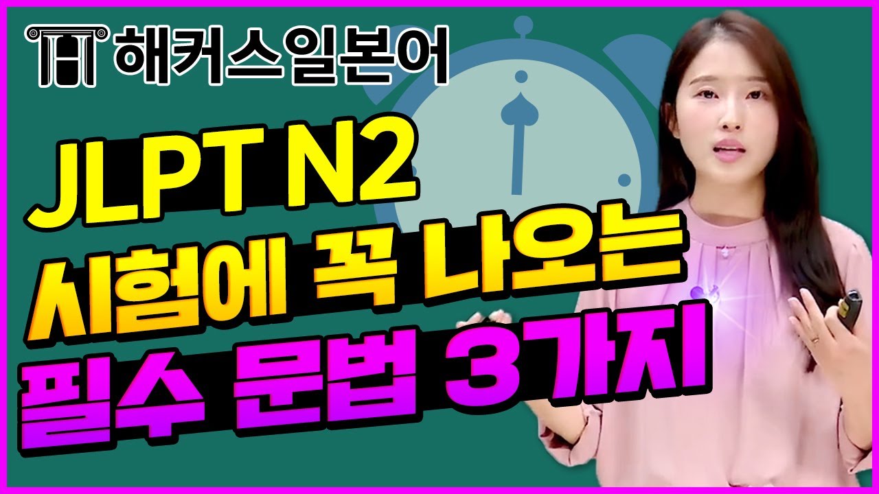 JLPT | 해커스일본어 최연지센세가 알려주는 JLPT N2 문법파트 공략법! | 일본어, 일본어문장, 일본어공부, 일본어발음, 일본어독학