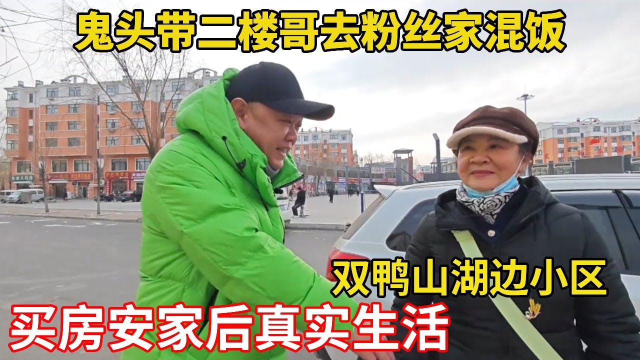 鬼头带二楼哥去粉丝家混饭，看看粉丝湖边小区买房安家后真实生活 #买房 #安家
