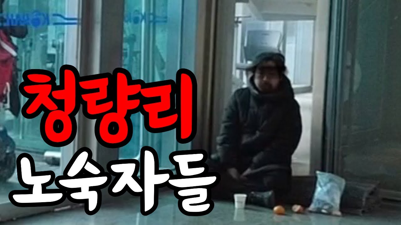 생존의 끝자락에 내 몰린 청량리 노숙자들의 현실