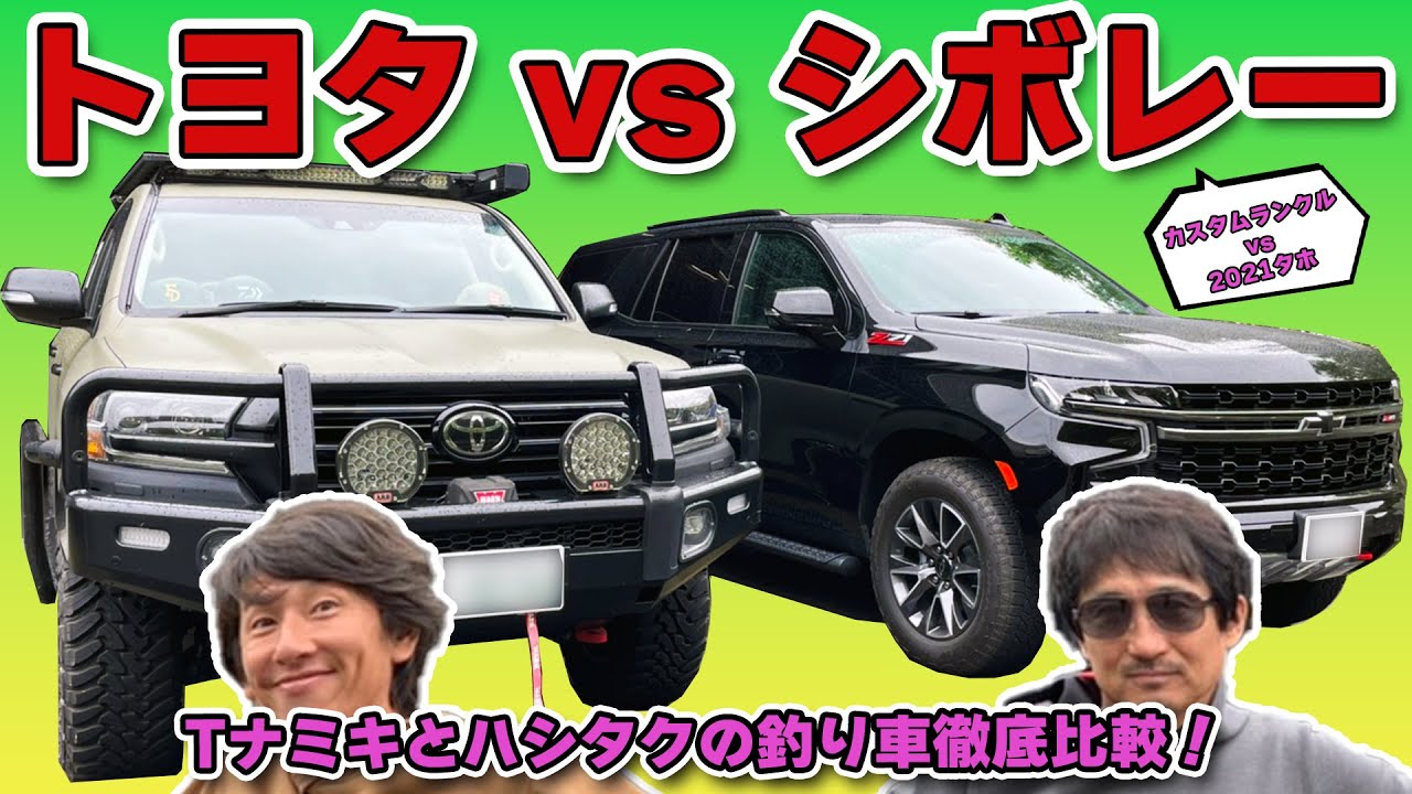 【トヨタvsシボレー】Tナミキとハシタクの釣り車徹底比較！【ランクルvsタホ】