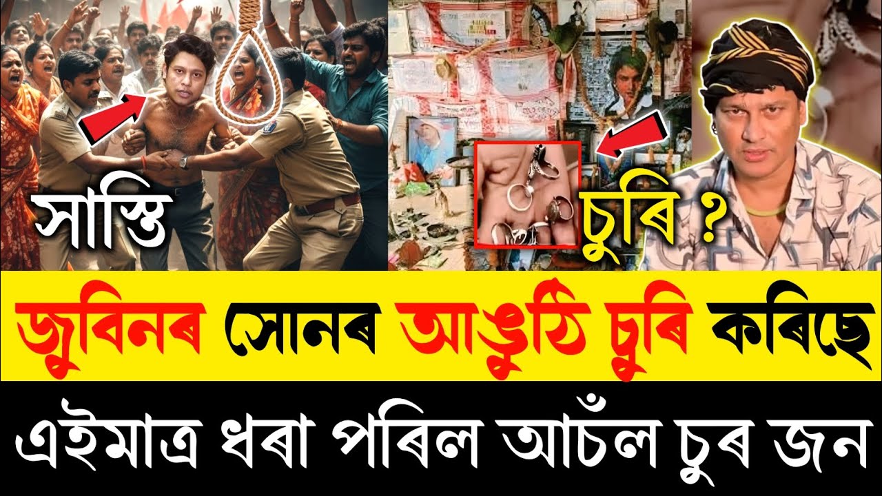 চিৰঞ্জীৱ কাশ্যপে জুবিন গাৰ্গৰ বস্তু চুৰি কৰিছে | এইমাত্ৰ গ্ৰেপ্তাৰ হ'ল চিৰঞ্জীৱ কাশ্যপ | Zubeen |
