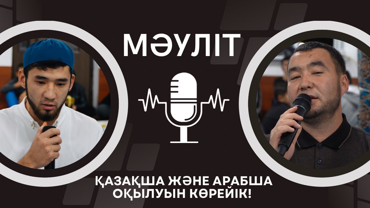 МӘУЛІТ (АРАБША, ҚАЗАҚША) ОҚЫЛУЫ