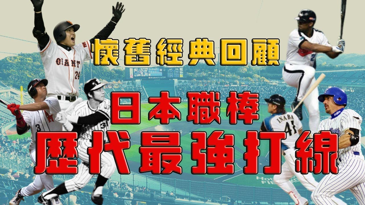 【日本職棒 -- 經典回顧】日職史上最強打線回顧｜史上最強打線｜ダイハード打線｜いてまえ打線｜マシンガン打線｜ニューダイナマイト打線